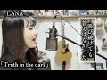 【フルカバー / Full Cover】 Truth in the dark / LANA ラナ （新日曜ドラマ「一次元の挿し木」主題歌）2026