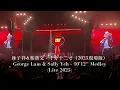 林子祥&葉蒨文 - 十分十二寸 -「白頭到老」演唱會現場版2025｜George Lam & Sally Yeh - 10'12'' Medley (Live in 2025)