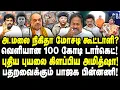 Download Lagu நிகிதா அண்ணாமலை மோசடி கூட்டாளி! வெளியான அதிர்ச்சி உண்மை! Pasumpon pandian | Annamalai | nikitha |