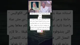 عبلة كامل ممثلة لازم تعمل حسابك وانت شغال معاها بمعنى استاذه عبلة بتتحول 