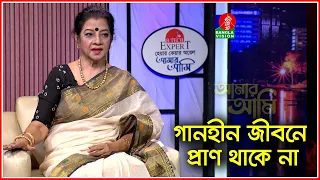 সংগীত জীবনের শুরুটাই ছিল বাবার হাত ধরে | Fatema Tuz Zohra