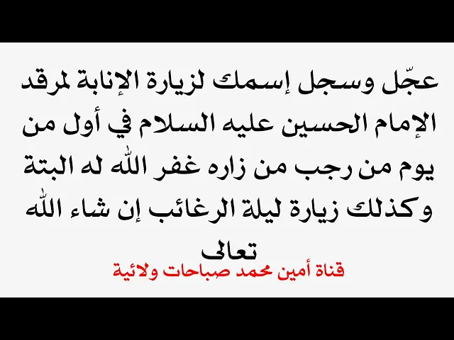 ⁣عجّل واكتب إسمك لنزور عنك مرقد الإمام الحسين في أول يوم من رجب من زاره غفر الله له البتة