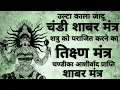 Download Lagu Mata Chandi Shabar Mantra | चण्डी शाबर मंत्र | चामुण्डा सिद्ध मंत्र | #shabar