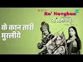 Lagu के कान तारी मुरलीये | Ra Navghan | Asha Bhosle | Chorus Songs |