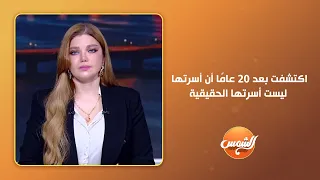 قصة تهز المشاعر   نور مصطفى تروي كيف اكتشفت بعد    عام ا أن أسرتها ليست أسرتها الحقيقية دندنها