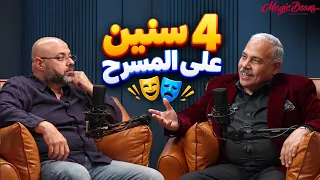 محمد رضوان قعد يمثل نفس المسرحية ٤ سنين وأكتشف خلالها طريقة للتمثيل جديدة     فضفضت اوي دندنها