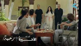 مسلسل رحمة الحلقة الأخيرة داوود مشا مع نادية عند رحمة و ولادها 