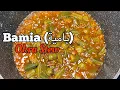 OKRA Stew BAMIA Okra Stew Okra Recipe