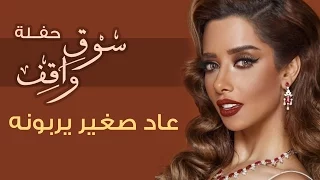                                                        بلقيس   عاد صغير يربونه  حفلة سوق واقف  دندنها
