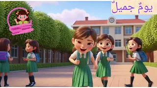 قصة الإستماع  يوم جميل  الصف الثاني الابتدائي ٢٠٢٦ دندنها