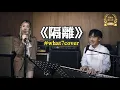 【我唱咗啲乜嘢：《隔離 -  Studio Live Duet》 (1.25倍速版)】Cover｜林家謙 陳凱詠｜片尾有彩蛋｜全民造星3｜彭秀慧