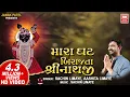 Download Lagu Mara Ghat Ma Birajta Shrinathji | મારા ઘટ બિરાજતા શ્રીનાથજી | Shrinathji Bhajan | Sachin Limaye