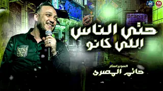 موال حتي الناس اللي كانو عالم رايحه وعالم جايه الحوت حاتم المصري مزيكا شعبي 2025  موال حتي الناس اللي كانو عالم رايحه وعالم جايه الحوت حاتم المصري مزيكا شعبي 2025