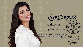 سعوديون يا سادة   غناء  قمر الهاجري   يدون موسيقى   اغاني يوم التأسيس بدون موسيقى دندنها