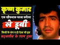 Lagu कैसे बदनसीब कृष्ण कुमार का करियर एक झटके में डूब गया | Actor Krishan Kumar Flop Story| Kishan kumar