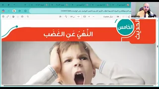 الحديث الخامس النهي عن الغضب الدرس الثاني في السيرة غزوة بدر تانية اعدادي الترم الأول 2026 