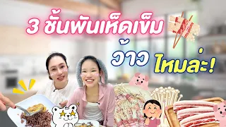ผักบุ้งเข้าครัว ทำ 3ชั้นพันเห็ดเข็มทอง!!! | ผักบุ้งแฟมิลี่