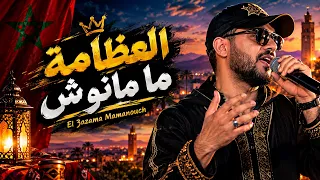 العظامة ما منوش   أغنية مغربية بحلة جديدة                                              دندنها