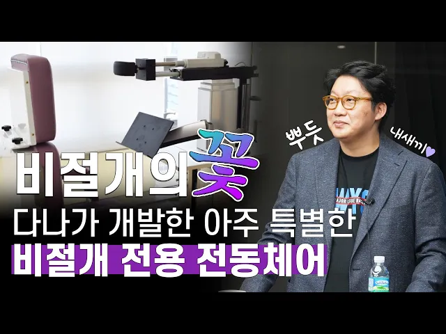 비절개의 핵심은 뭐다?! 다나가 자체개발한 비절개 전용 전동체어를 소개합니다!