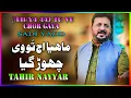 Download Lagu Mahya Aj Tu Ve Chor Gaya ! Sadi Yaad | Tahir Nayyar - Latest Songs Punjabi \u0026 Saraiki Song