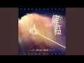 Download Lagu 降临（《神印王座》动画插曲）
