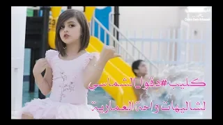 كليب دقوا الشماسي     شاليهات واحة العمارية دندنها