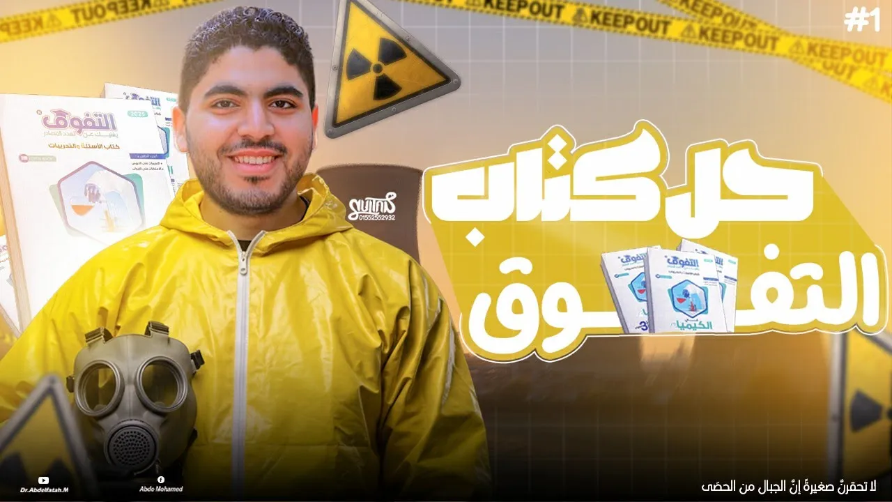 حل كتاب التفوق😍| المحاضرة الثانية و الثالثة- العوامل المؤثرة على معدل التفاعل✅❤🔥