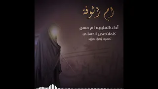 دگيت باب ام الوفة يا ام البنين بصوتي المـلا ام حسـن القصيدة بالوصف 