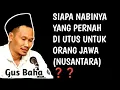 Download Lagu SIAPA NABI YANG PERNAH DI UTUS UNTUK ORANG JAWA ( NUSANTARA)⁉️ _ NGAJI GUS BAHA 
