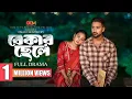 Download Lagu Bekar Chhele | বেকার ছেলে  | Full Drama | Tuhin Chowdhury | Rabina Rafin | Bangla New Natok |