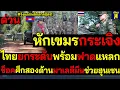#ด่วน โบ๊ะแตก! หักเขมรกระเจิง ไทยยกระดับพร้อมฟาดแหลก ศึกสองด้านมาเลตีมึนช่วยฮุนเซน