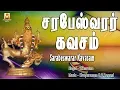 Download Lagu SRI SARABESWARAR KAVASAM-BEST TAMIL KAVASAM-BEST TAMIL DEVOTIONAL