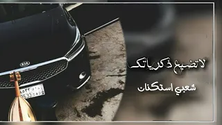 شعبي عود استكنان مطلوب اكثر شي دندنها