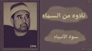 الشيخ راغب مصطفى غلوش تلاوه عملاقه سورة الانبياء تسجيل نادر عام 1996 