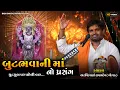 બુટભવાની માતાજી ની વાર્તા | Arvindbhai Raval | Arnej Butbhavani Maa | @BabadigitalStudio