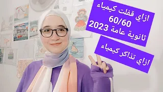 ازاي تذاكر كيمياء ثانوية عامة2024 ازاي قفلت امتحان كيميا 2023 تقيمي لامتحان 2023 