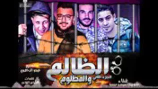 مهرجان الظالم والمظلوم الجزء التانى حمو بيكا   ميسرة   توزيع فيجو الدخلاوى      دندنها