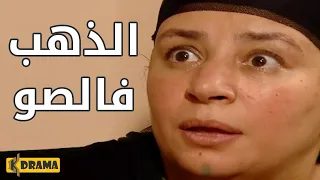 الدهب مطلعش دهب والوليه راحت ببلاش مسلسل ريا وسكينة 