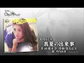 真夏の出来事 - 平山みき (1971)