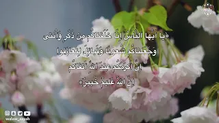 يا أيها الناس إنا خلقناكم من ذكر وأنثى وجعلناكم شعوبا وقبائل لتعارفوا إن أكرمكم عند الله أتقاكم دندنها