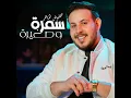 سمرة وصغيرة - Mahfoud Almaher