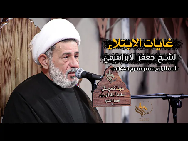 ⁣غايات الابتلاء وسبل التعامل معها | الشيخ جعفر الابراهيمي | محرم 1445 هـ - 2023
