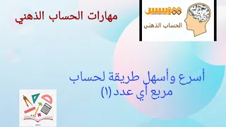 مهارات الحساب الذهني   طريقة عبقرية لإيجاد مربع أي عدد بدون آلة حاسبة دندنها