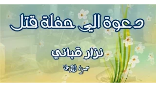 ما لعينيك على الأرض بديل دعوة الى حفل قتل الشاعر نزار قباني اداء حمزة الاغا شعر  ما لعينيك على الأرض بديل دعوة الى حفل قتل الشاعر نزار قباني اداء حمزة الاغا شعر