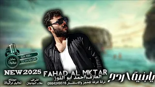 يابنيه حني لعشرة شنو تاليها جوبي فهدالمختار2025  يابنيه حني لعشرة شنو تاليها جوبي فهدالمختار2025