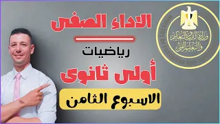 حل الاداء الصفى الاسبوع الثامن رياضيات أولى ثانوى من موقع وزارة التربية والتعليم 