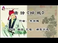 【 singing poem in Cantonese 】No°1《Chang er》Li Shangyin
