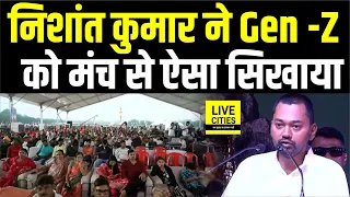 Nishant Kumar ने Gen -Z को मंच से ऐसा सिखाया, Samrat Choudhary वही थे... | Bihar News