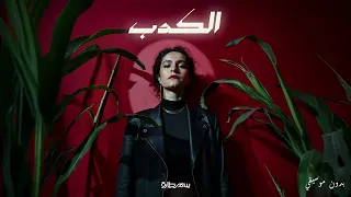                         سمر طارق   الكدب   بدون موسيقي دندنها