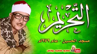 عبد الباسط عبد الصمد التحريــم مسجد الحسين بالقاهرة عام 1979 جودة عالية HD 
